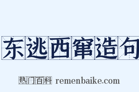 东逃西窜造句是什么意思的图片